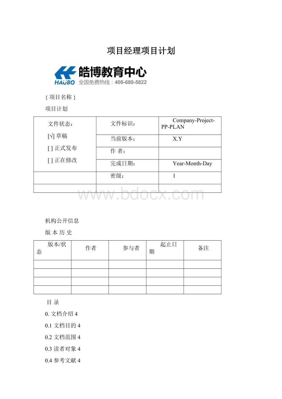 项目经理项目计划.docx_第1页