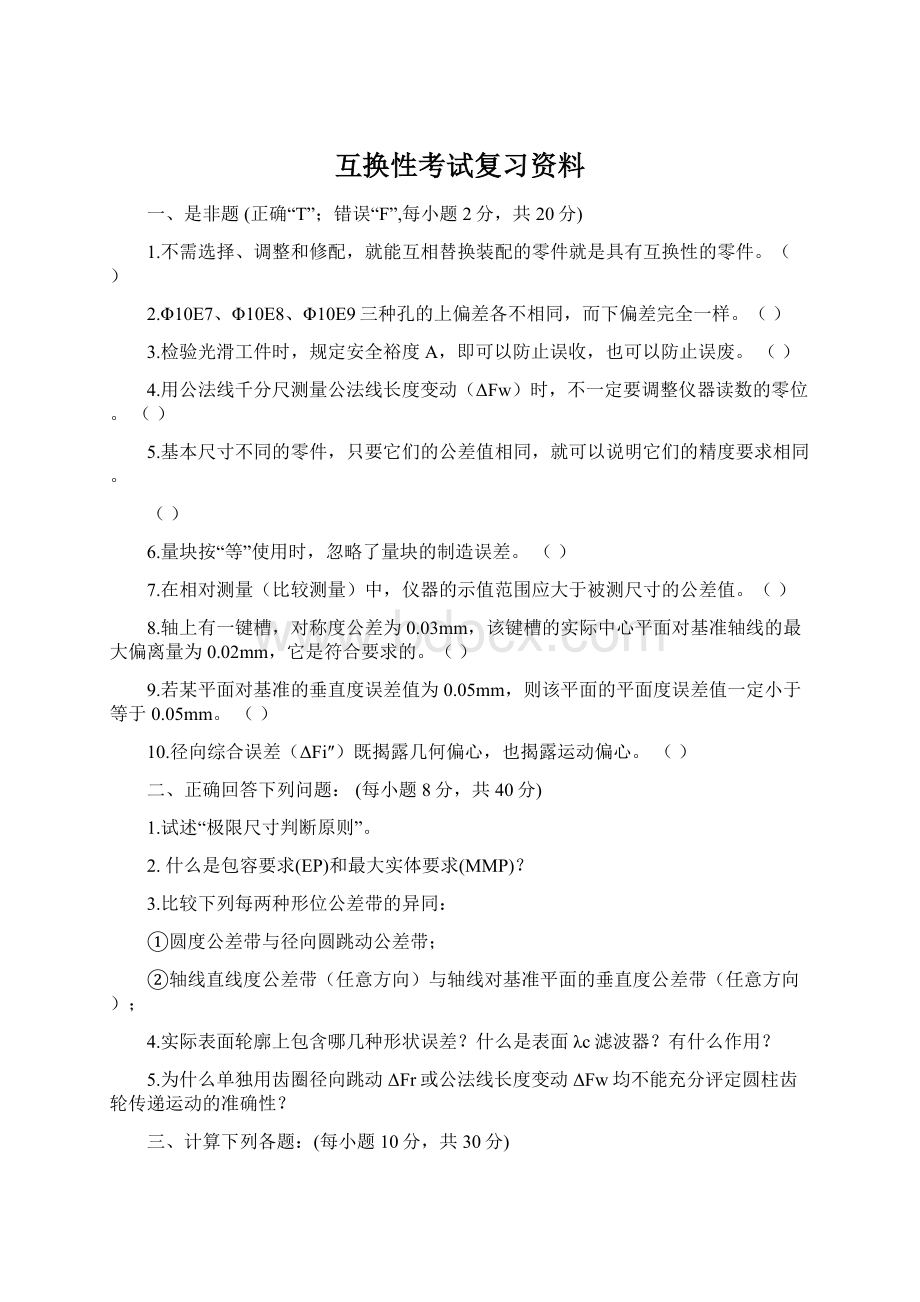 互换性考试复习资料Word格式.docx_第1页