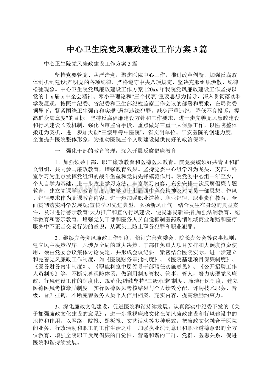 中心卫生院党风廉政建设工作方案3篇.docx