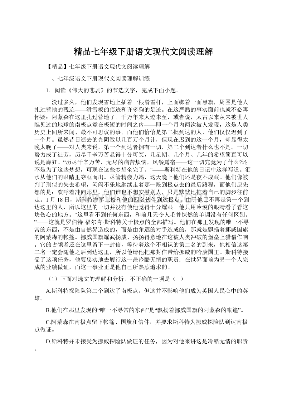 精品七年级下册语文现代文阅读理解Word下载.docx_第1页