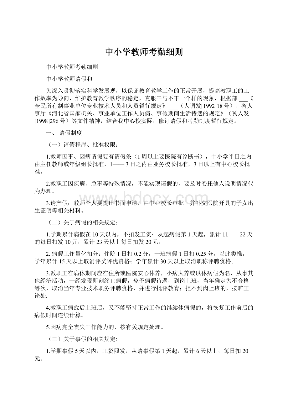 中小学教师考勤细则文档格式.docx_第1页