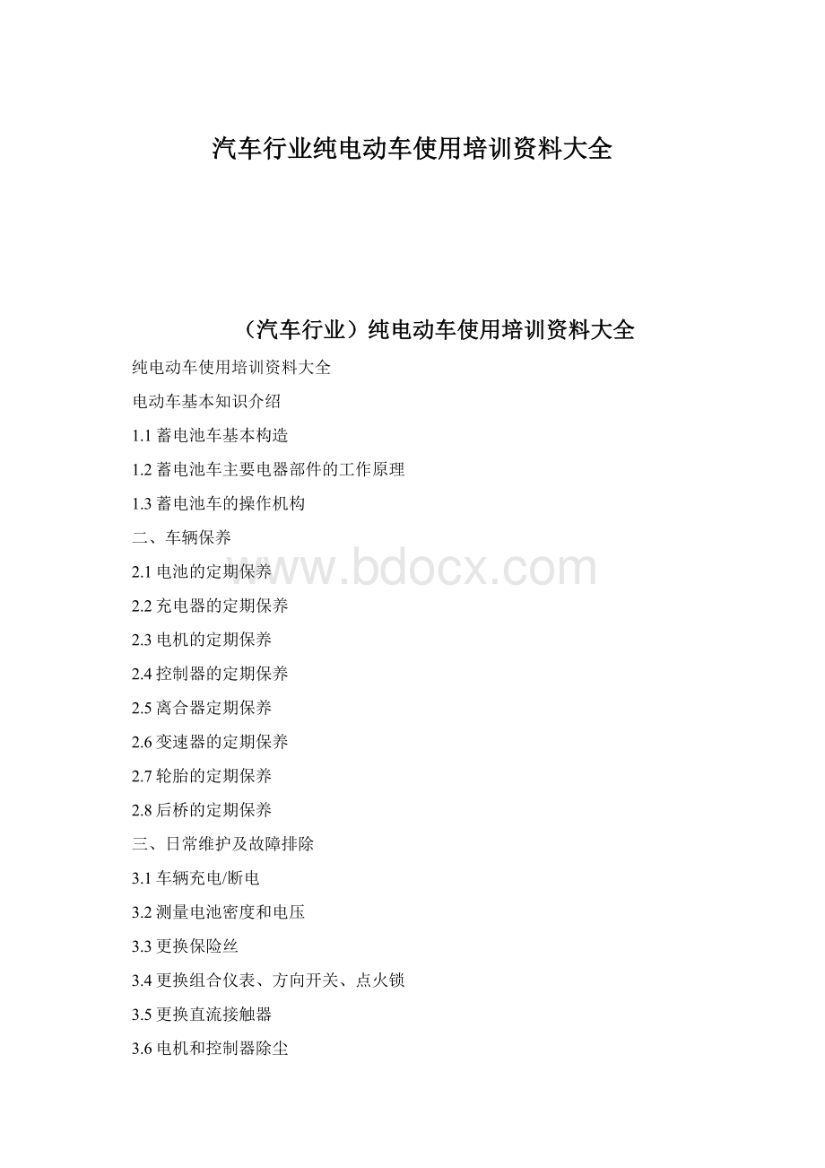 汽车行业纯电动车使用培训资料大全文档格式.docx