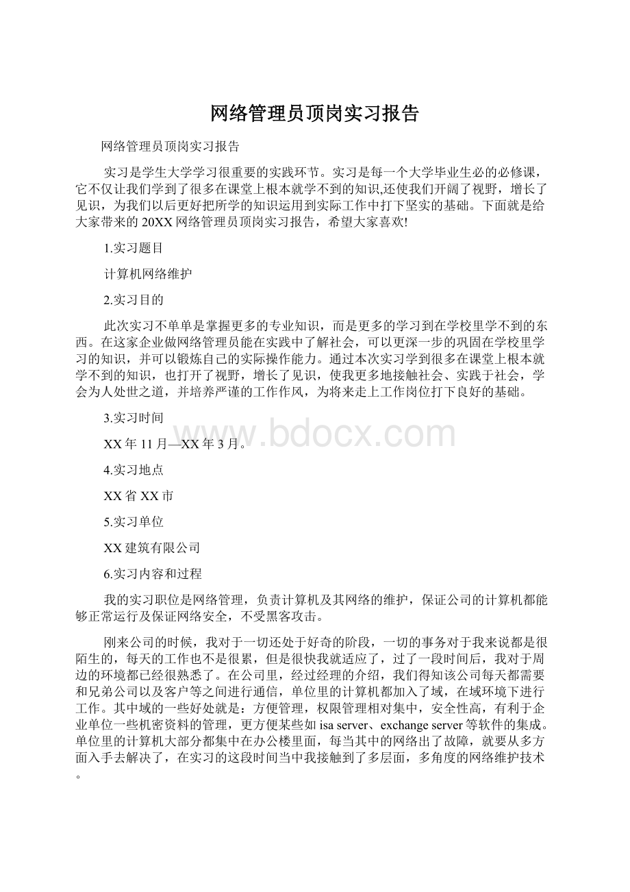 网络管理员顶岗实习报告.docx_第1页