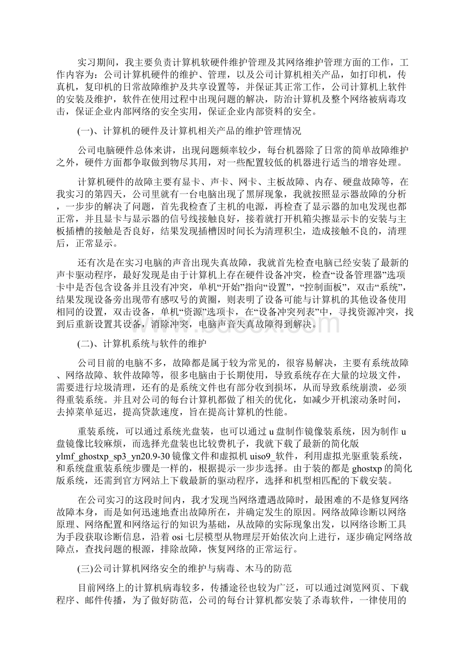 网络管理员顶岗实习报告.docx_第2页