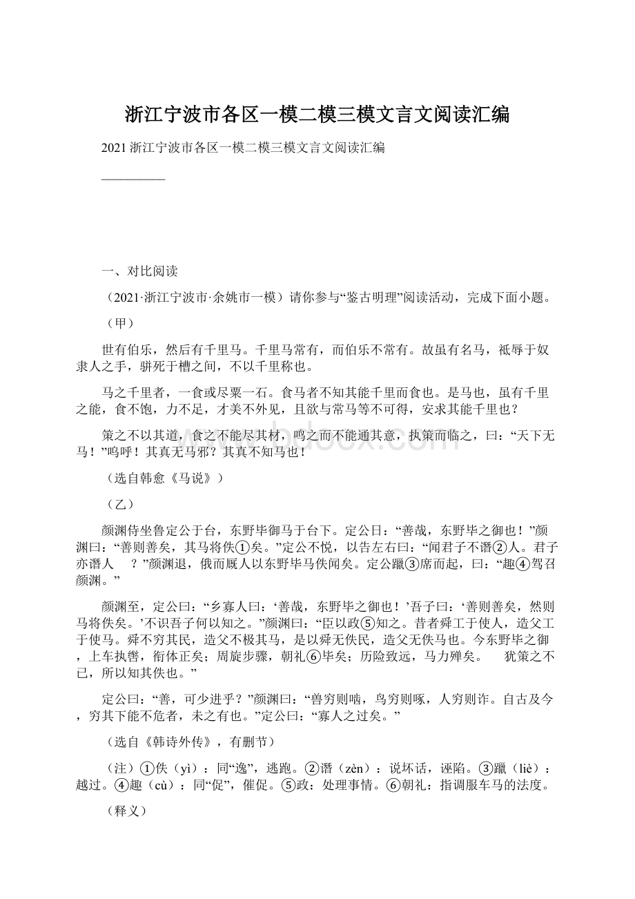 浙江宁波市各区一模二模三模文言文阅读汇编.docx