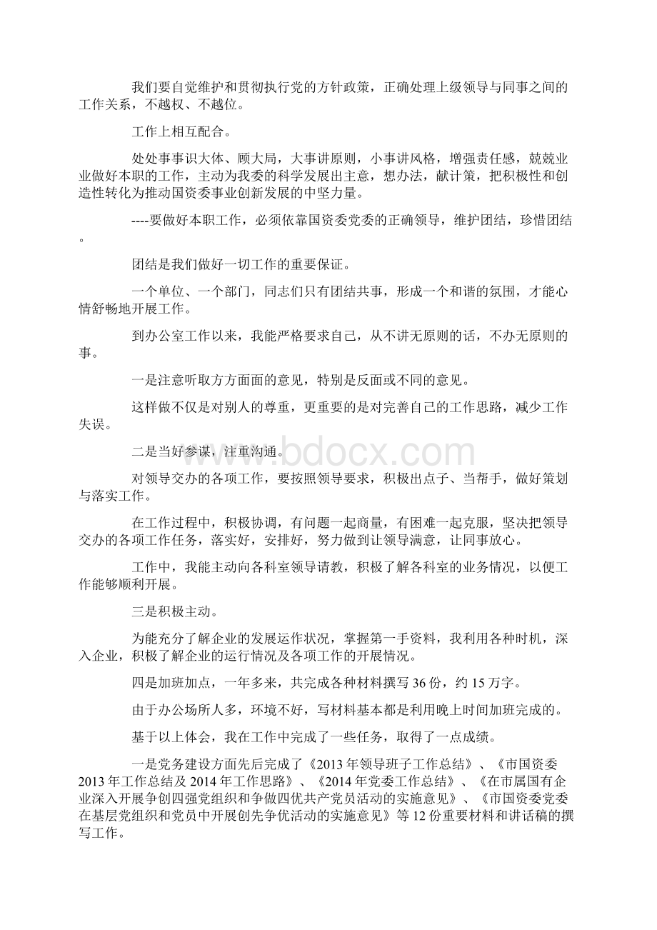 国资委工作人员个人工作总结docxWord文档下载推荐.docx_第2页