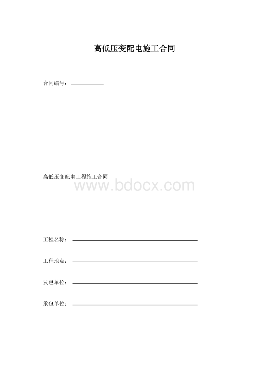 高低压变配电施工合同.docx