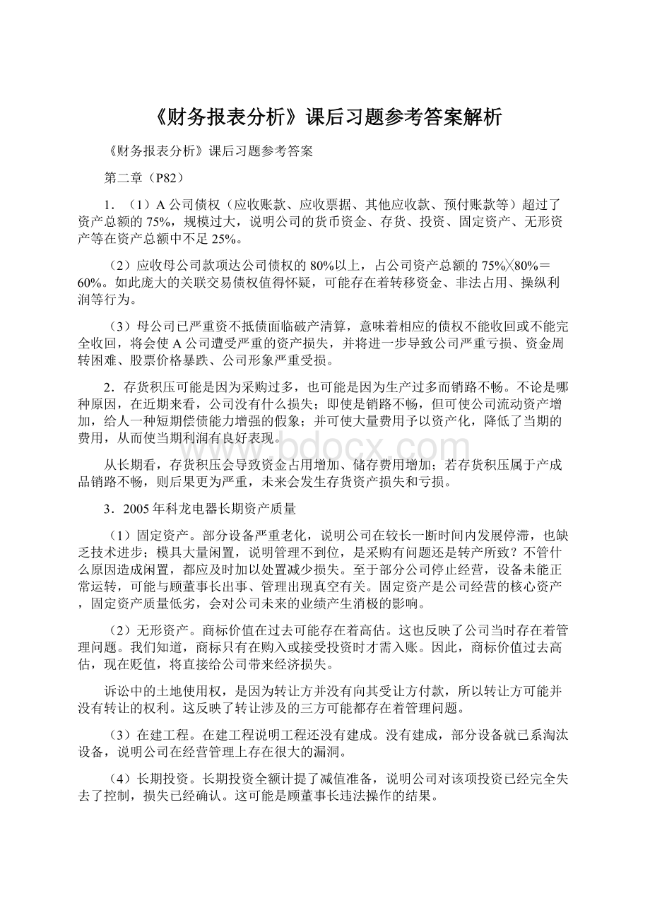 《财务报表分析》课后习题参考答案解析Word文件下载.docx