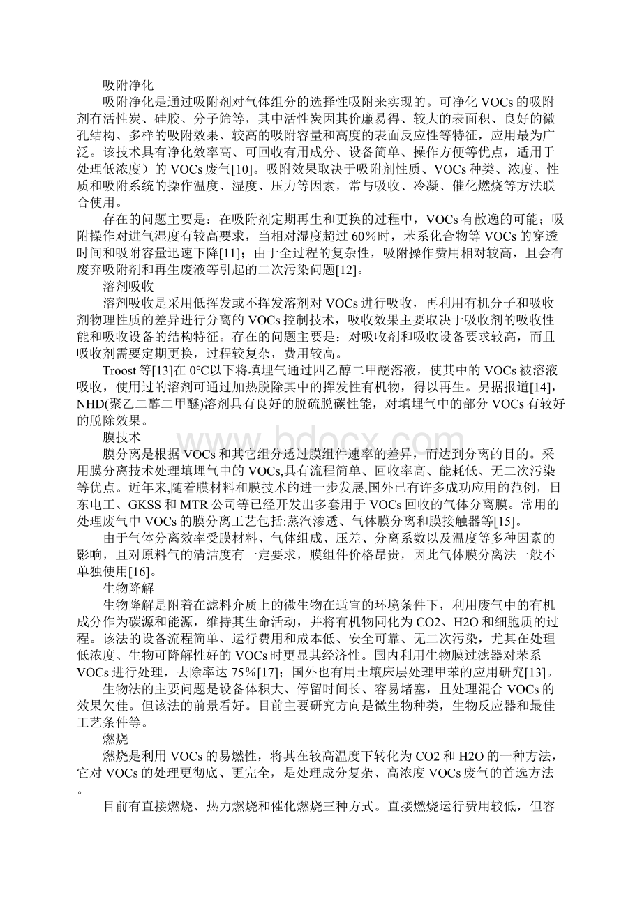 垃圾填埋气中微量挥发性有机物的净化技术.docx_第2页