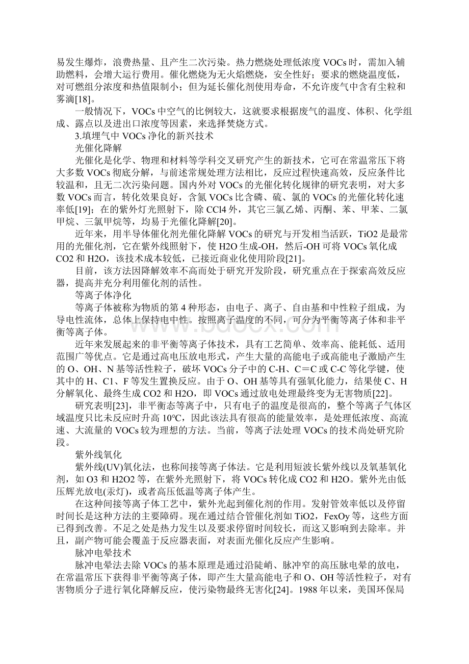 垃圾填埋气中微量挥发性有机物的净化技术.docx_第3页