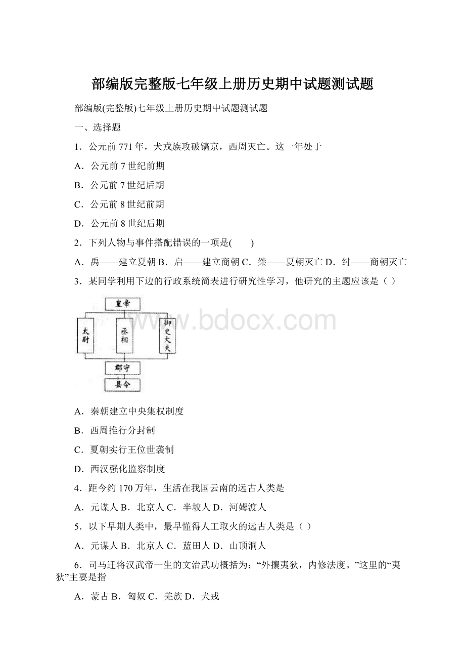 部编版完整版七年级上册历史期中试题测试题.docx_第1页