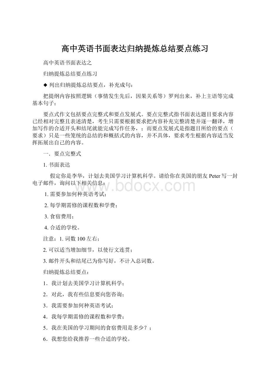 高中英语书面表达归纳提炼总结要点练习.docx