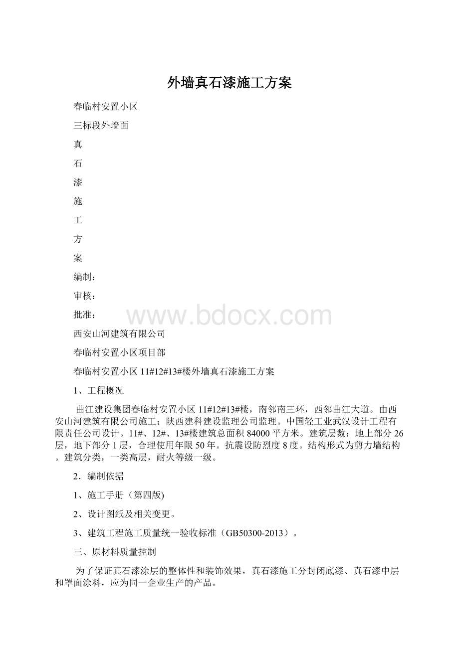 外墙真石漆施工方案Word下载.docx