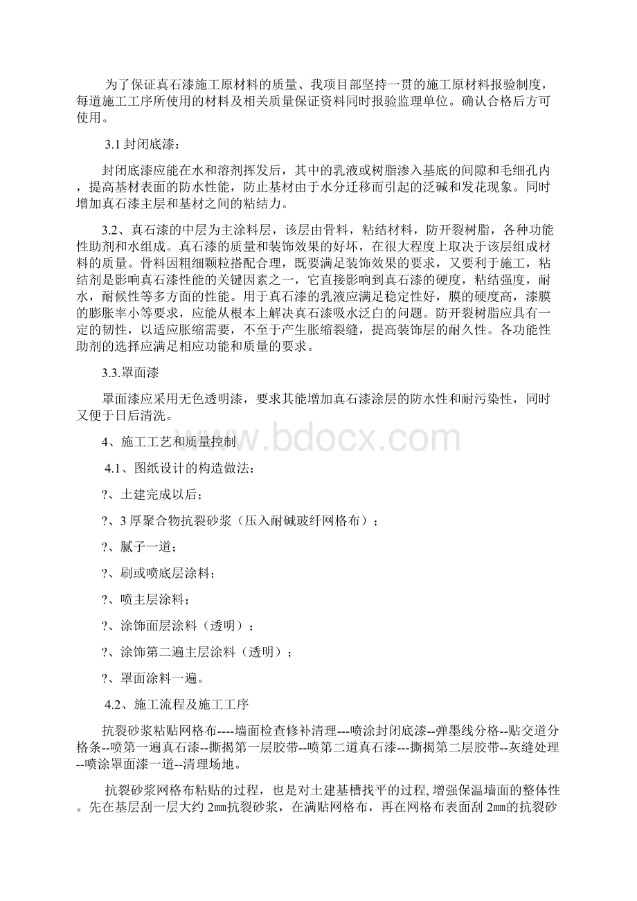 外墙真石漆施工方案Word下载.docx_第2页