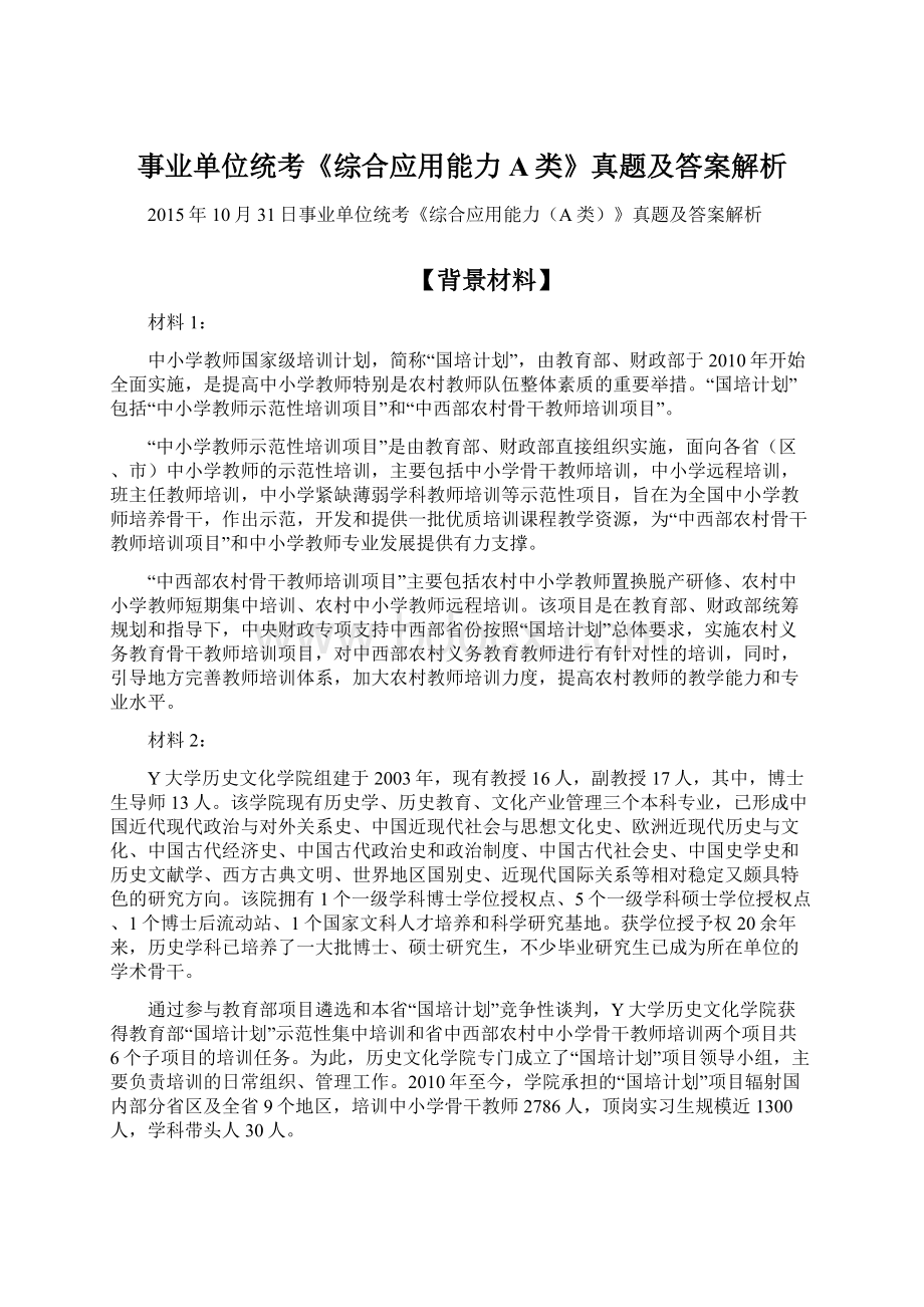 事业单位统考《综合应用能力A类》真题及答案解析.docx