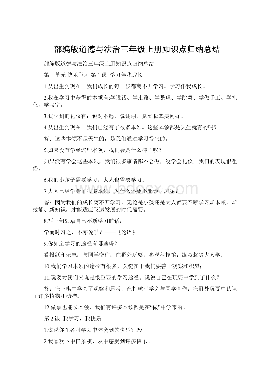 部编版道德与法治三年级上册知识点归纳总结.docx