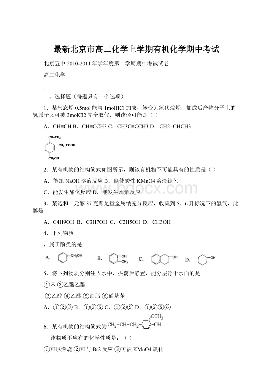 最新北京市高二化学上学期有机化学期中考试.docx