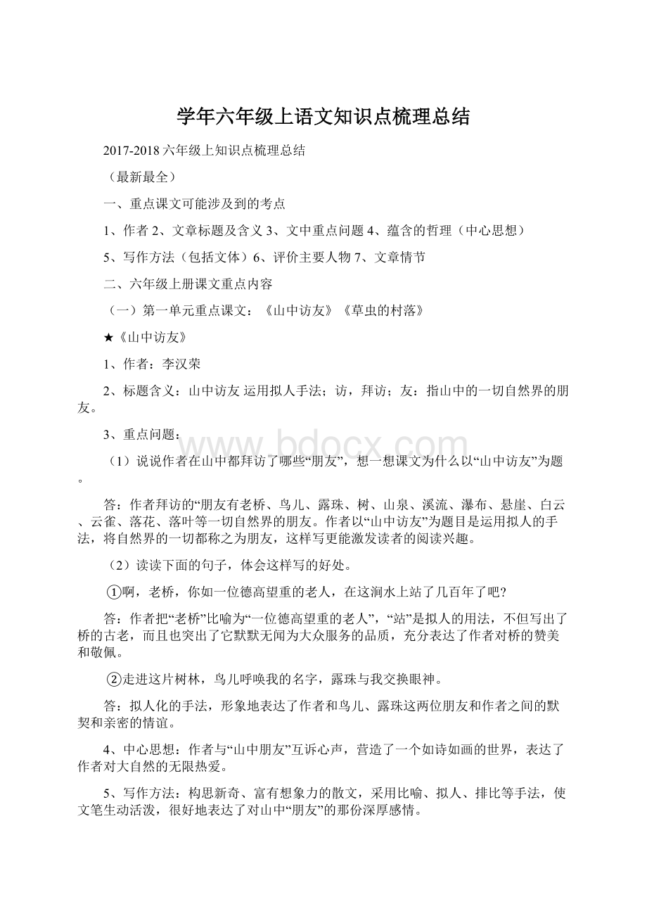 学年六年级上语文知识点梳理总结Word格式文档下载.docx