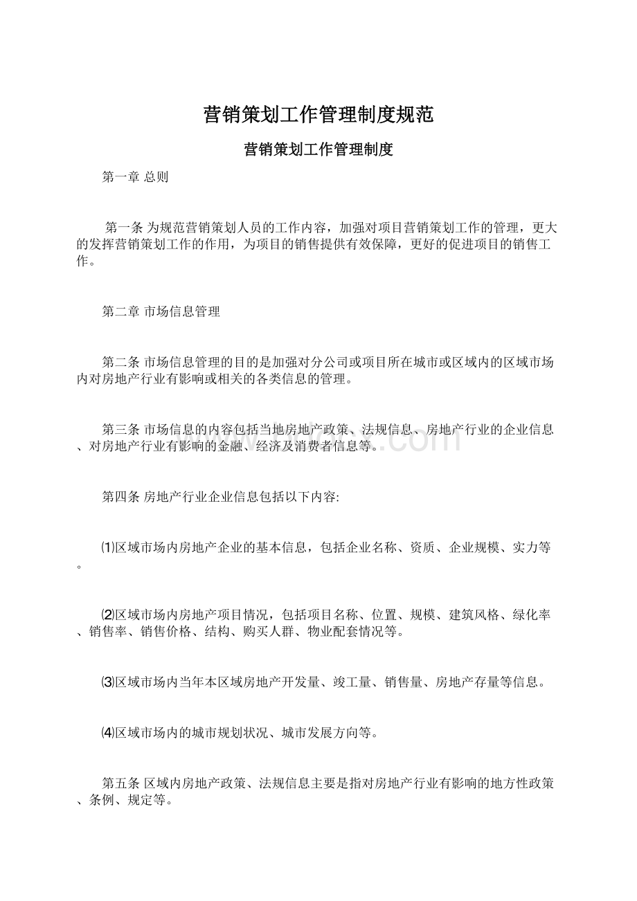 营销策划工作管理制度规范文档格式.docx