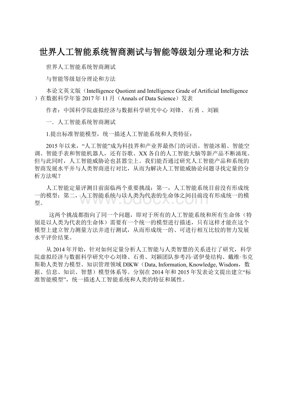 世界人工智能系统智商测试与智能等级划分理论和方法.docx_第1页