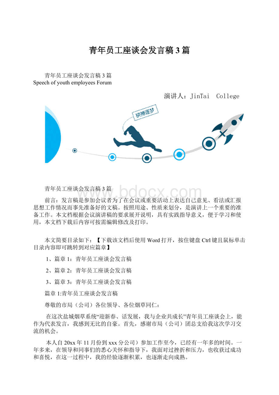 青年员工座谈会发言稿3篇文档格式.docx_第1页