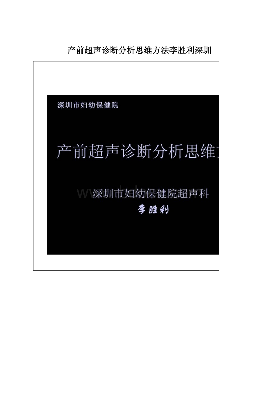 产前超声诊断分析思维方法李胜利深圳.docx_第1页