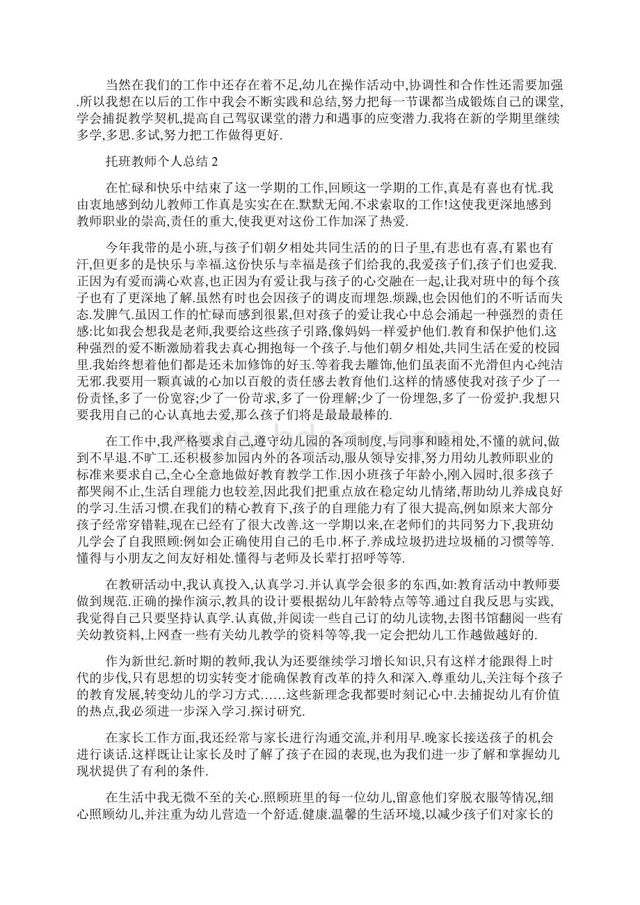 托班教师个人总结5篇.docx_第2页