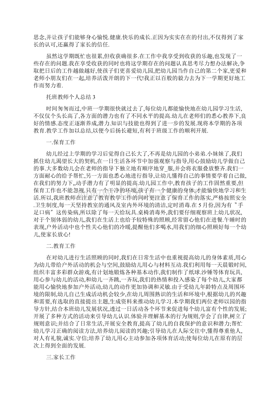 托班教师个人总结5篇.docx_第3页