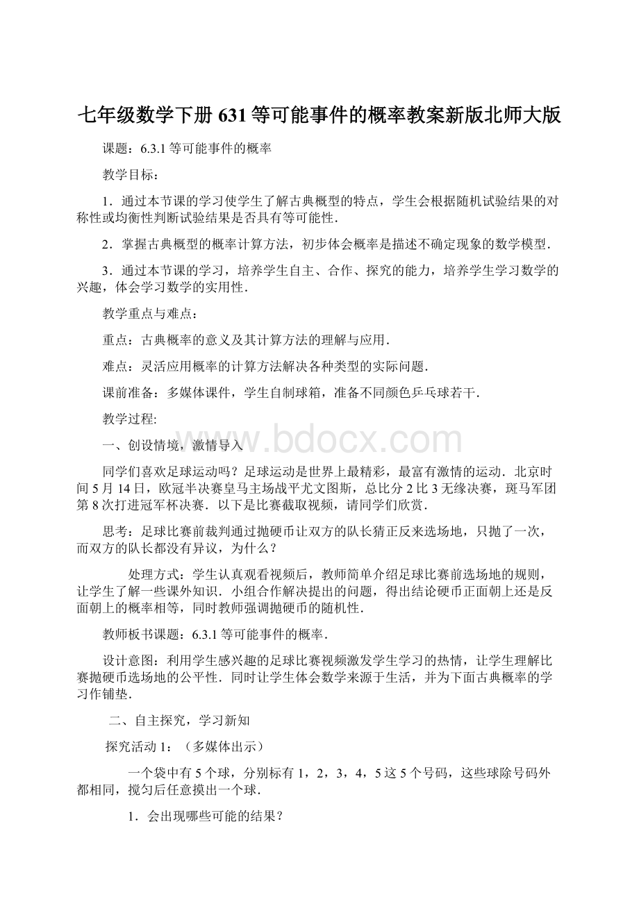 七年级数学下册631等可能事件的概率教案新版北师大版文档格式.docx_第1页