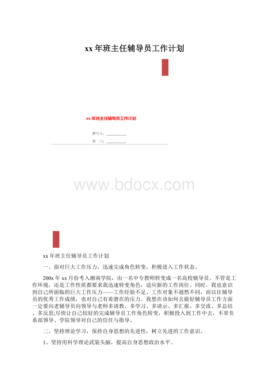 xx年班主任辅导员工作计划.docx