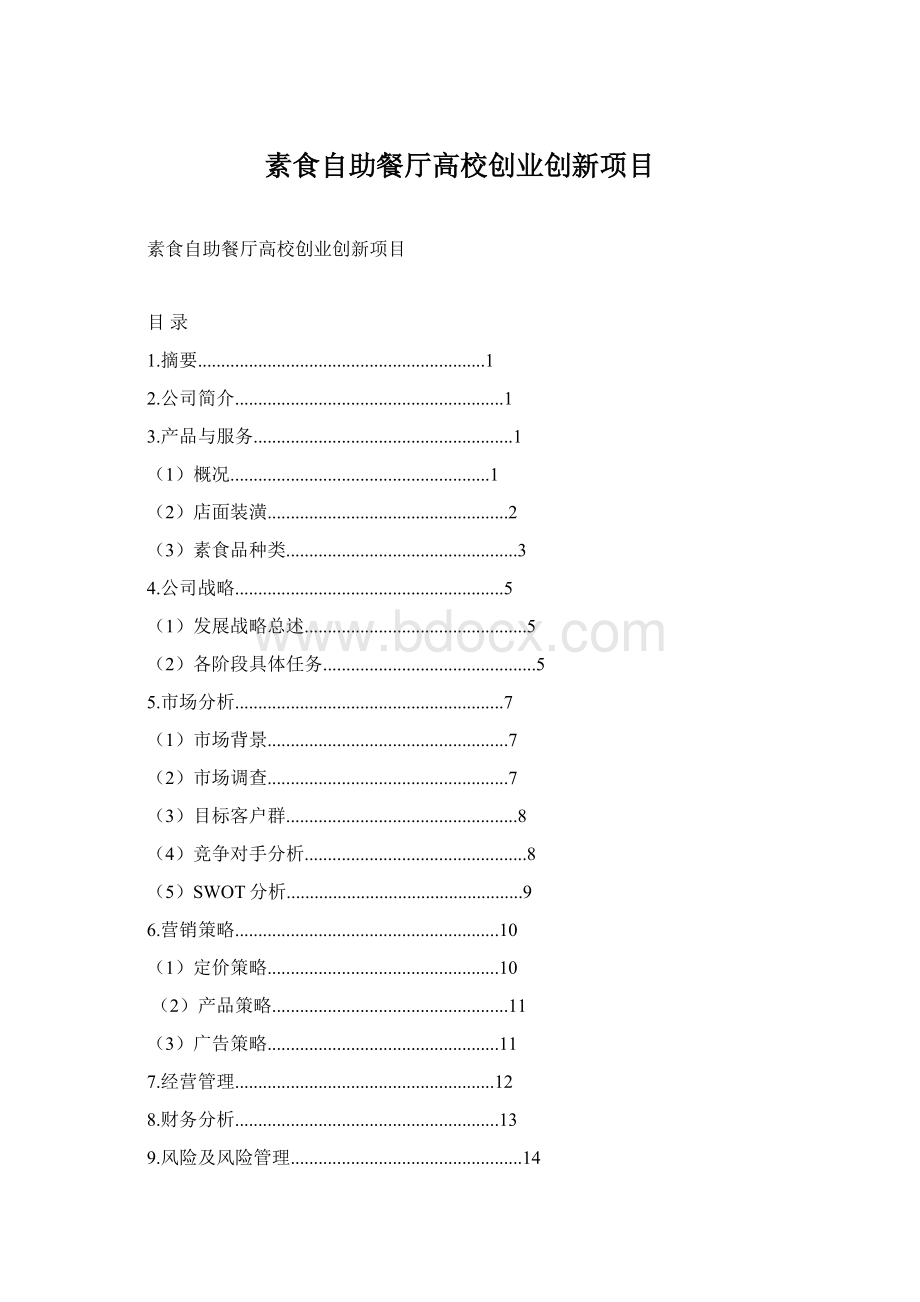 素食自助餐厅高校创业创新项目Word文档格式.docx