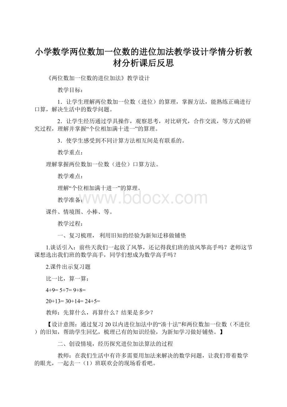 小学数学两位数加一位数的进位加法教学设计学情分析教材分析课后反思文档格式.docx_第1页