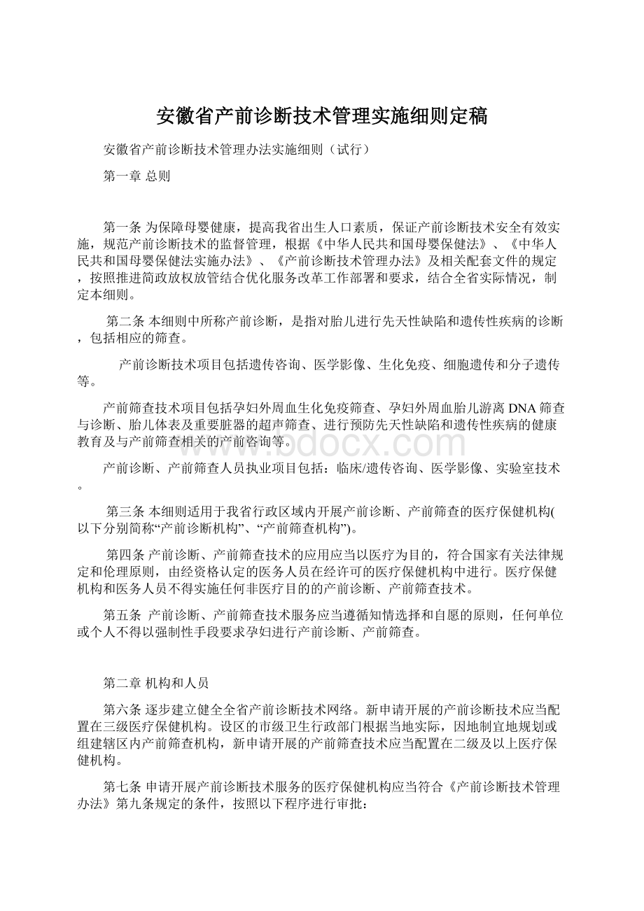 安徽省产前诊断技术管理实施细则定稿.docx_第1页