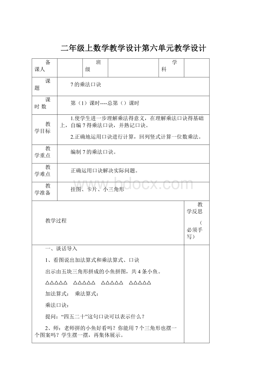 二年级上数学教学设计第六单元教学设计Word文档下载推荐.docx_第1页