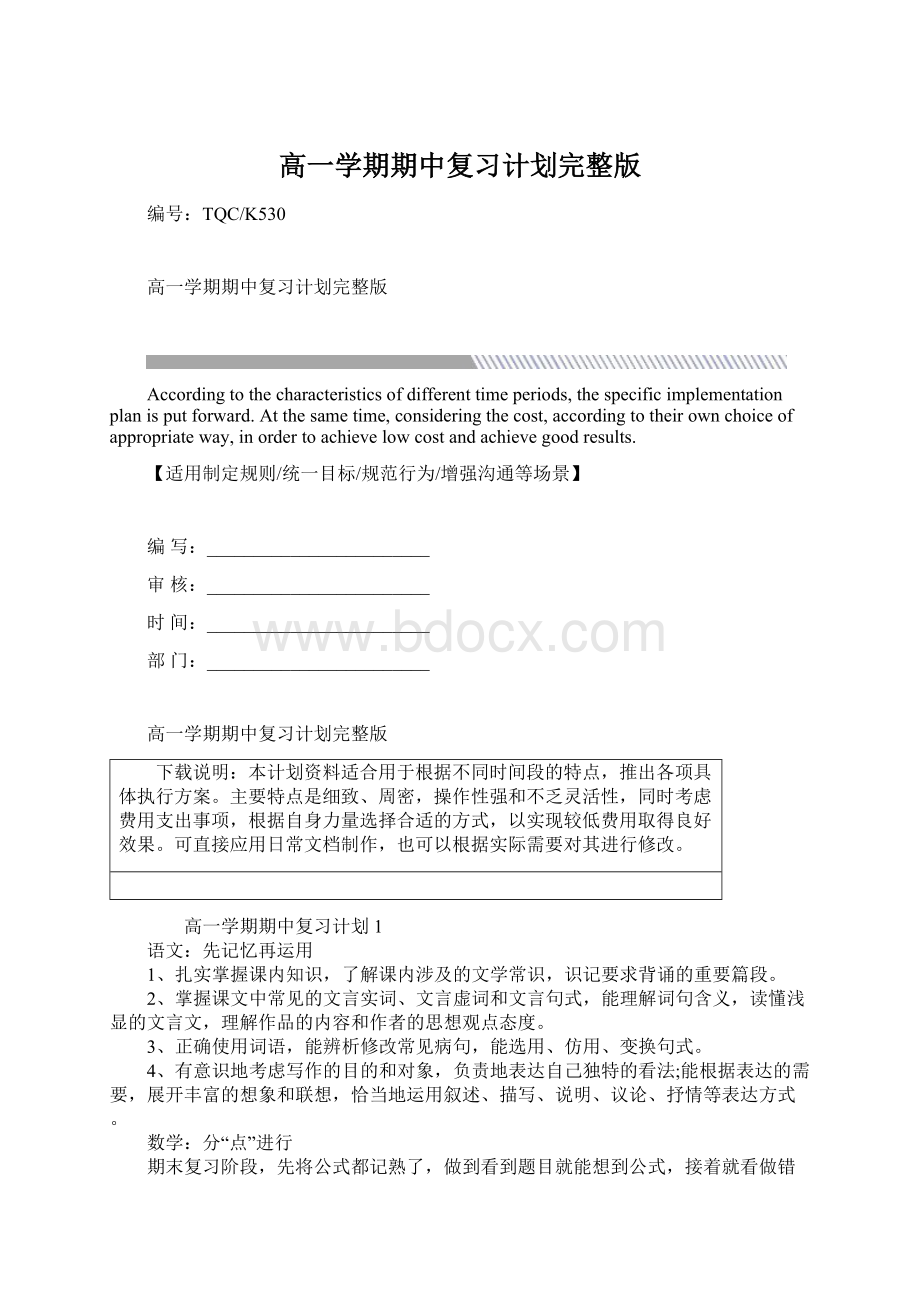 高一学期期中复习计划完整版.docx