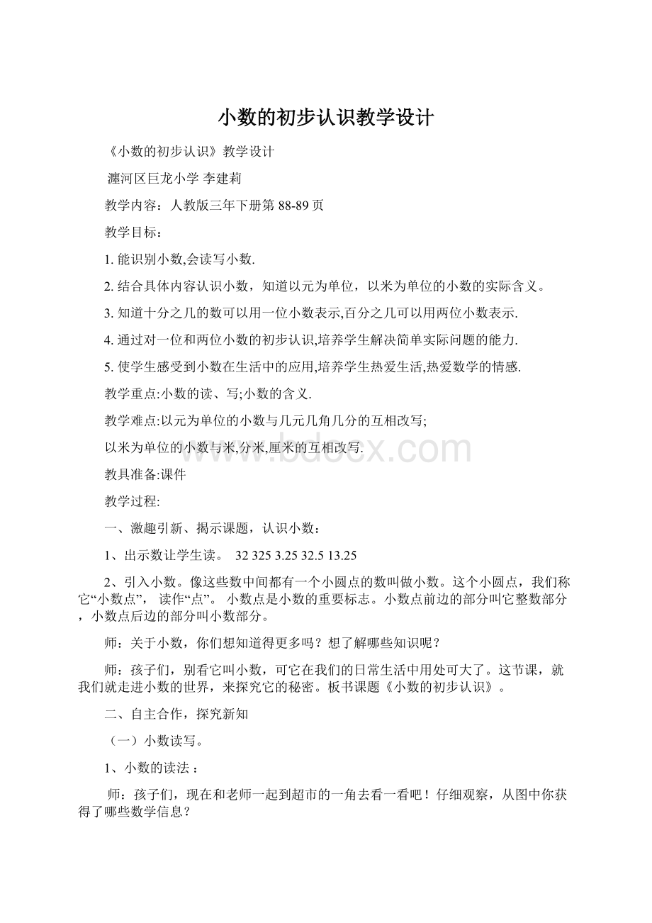 小数的初步认识教学设计Word格式.docx