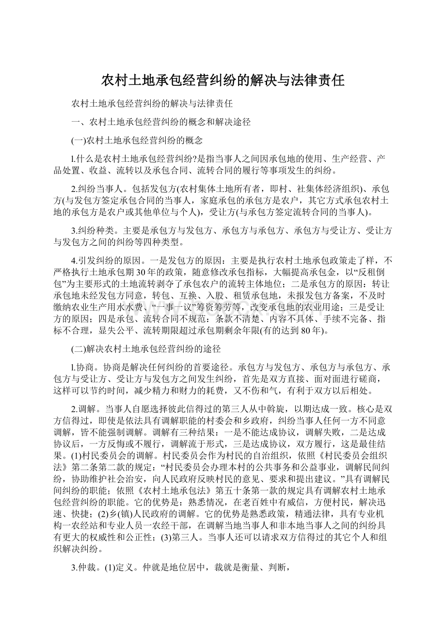 农村土地承包经营纠纷的解决与法律责任Word文档格式.docx_第1页