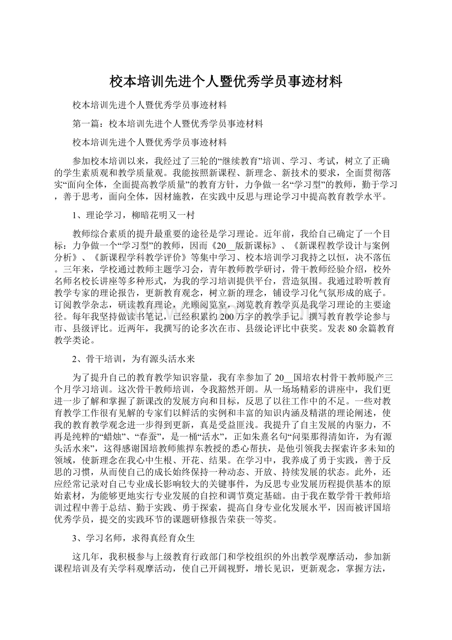 校本培训先进个人暨优秀学员事迹材料.docx