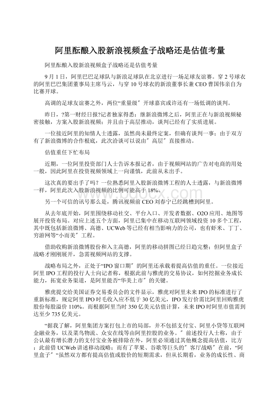 阿里酝酿入股新浪视频盒子战略还是估值考量.docx