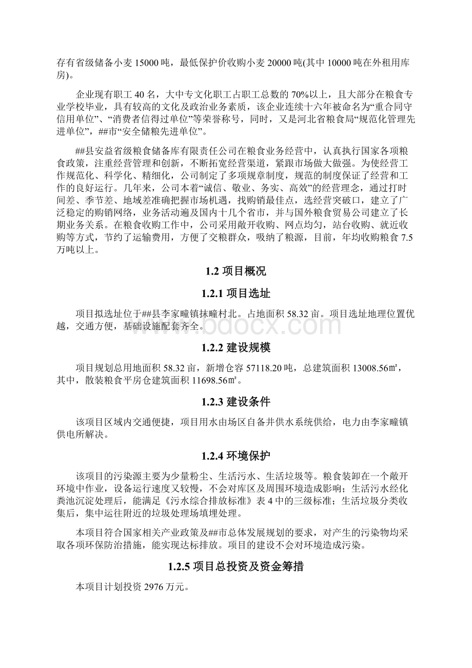 7万吨粮仓扩建项目可行性研究报告文档格式.docx_第2页