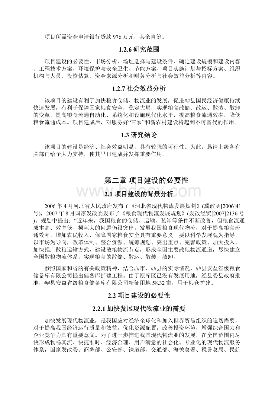 7万吨粮仓扩建项目可行性研究报告文档格式.docx_第3页