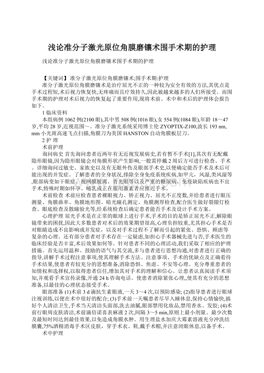 浅论准分子激光原位角膜磨镶术围手术期的护理.docx_第1页