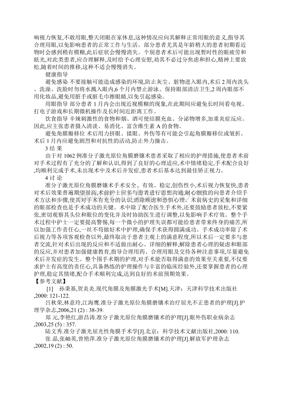 浅论准分子激光原位角膜磨镶术围手术期的护理.docx_第3页