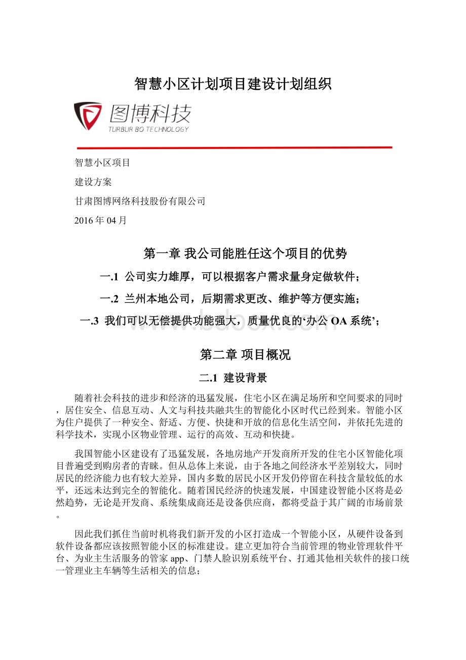 智慧小区计划项目建设计划组织Word格式文档下载.docx_第1页