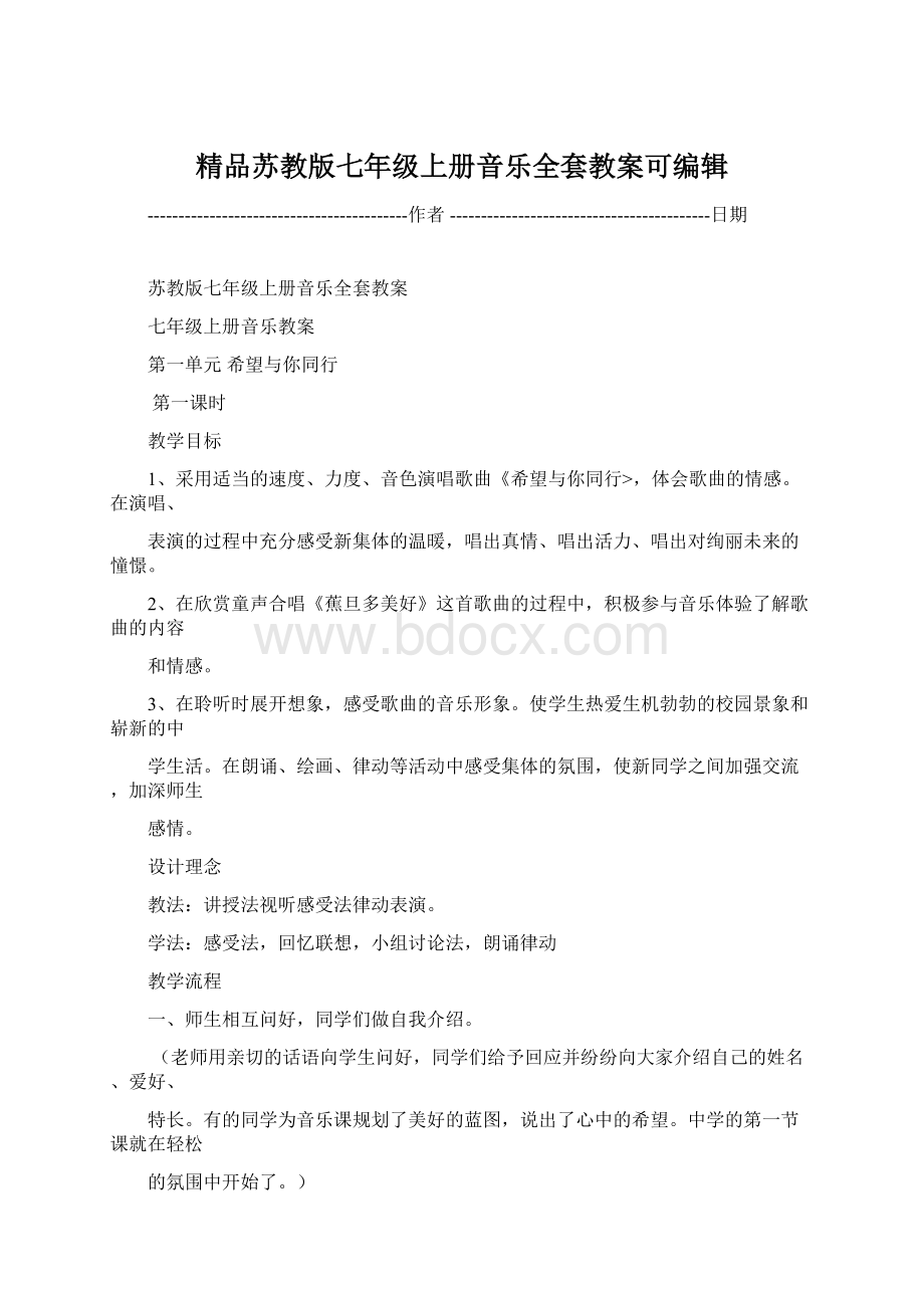 精品苏教版七年级上册音乐全套教案可编辑.docx_第1页