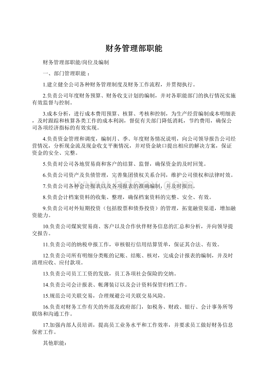 财务管理部职能.docx_第1页