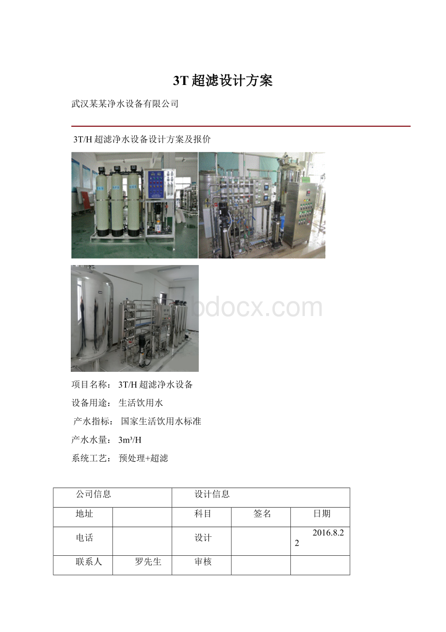 3T超滤设计方案文档格式.docx