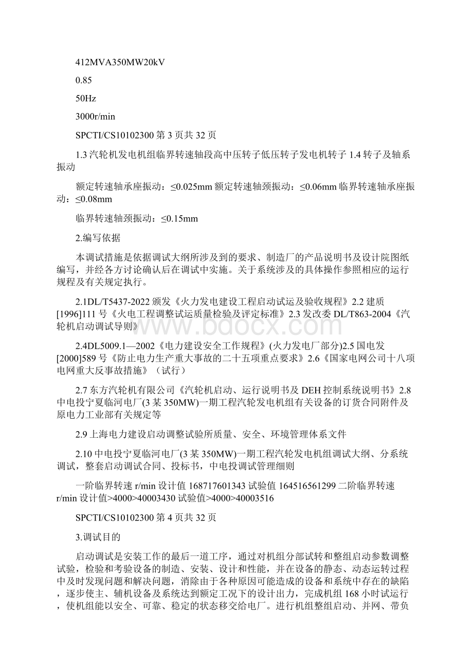 350MW机组汽轮机整套启动调试措施Word文件下载.docx_第2页