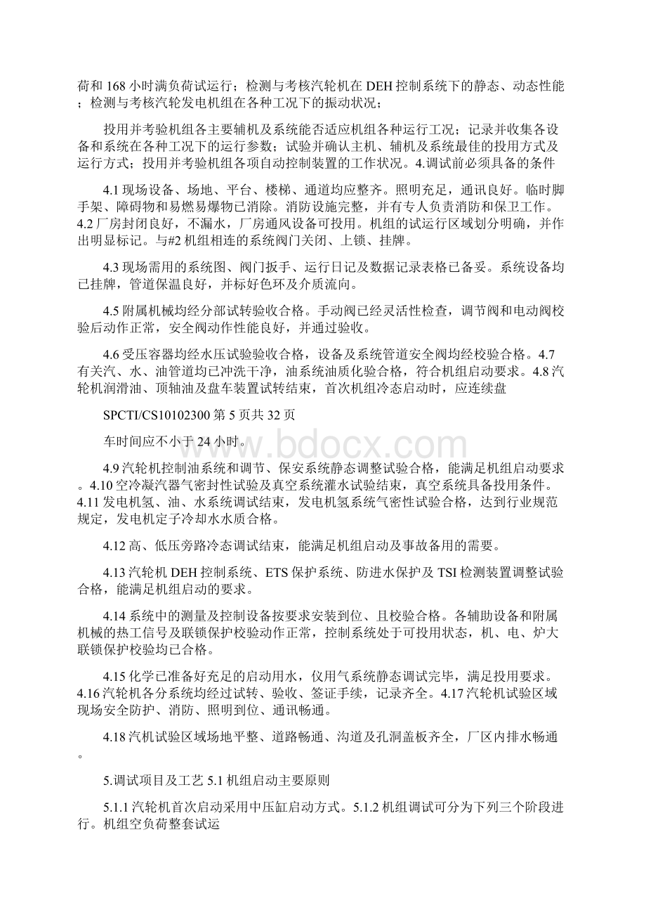 350MW机组汽轮机整套启动调试措施Word文件下载.docx_第3页