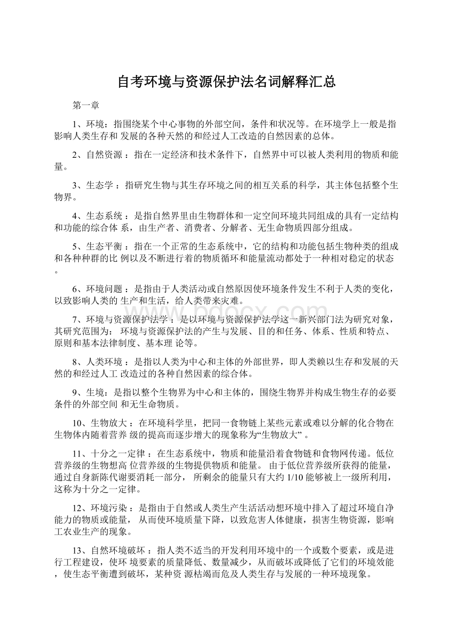 自考环境与资源保护法名词解释汇总Word文档格式.docx_第1页